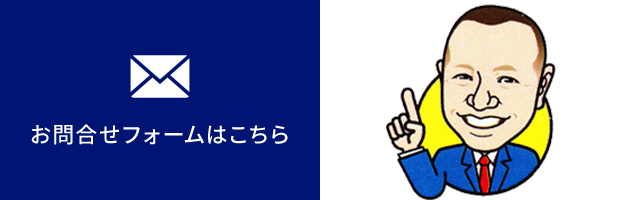 お問合せフォームはこちら