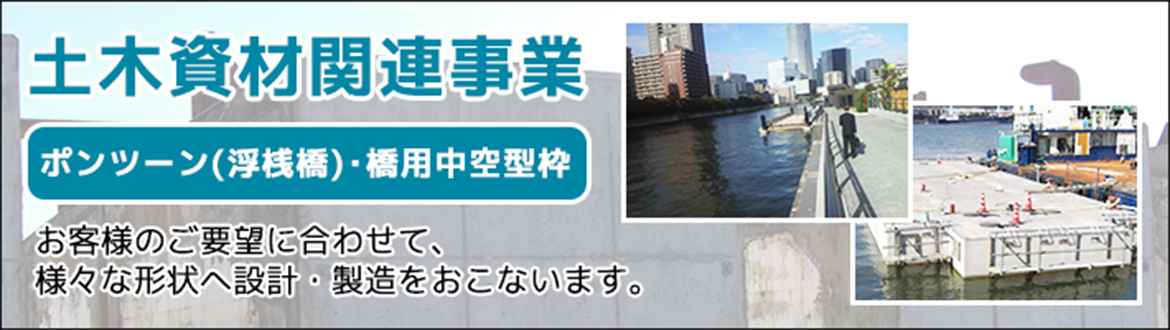 土木資材関連事業 ポンツーン(浮桟橋)・橋用中空型枠制作