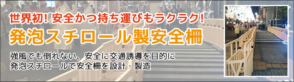 世界初！安全かつ持ち運びもラクラク！発泡スチロール製安全柵