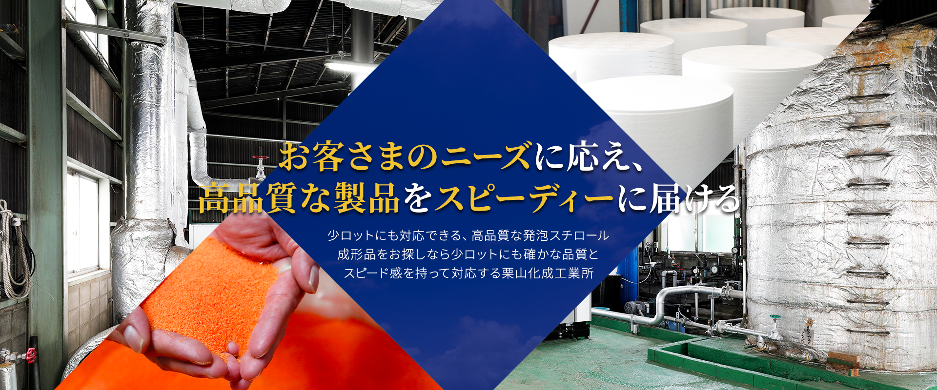 確かな経験と実績 当社は発砲スチロールの成型加工メーカーです