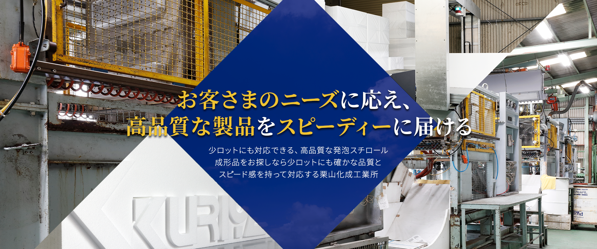 確かな経験と実績 当社は発砲スチロールの成型加工メーカーです