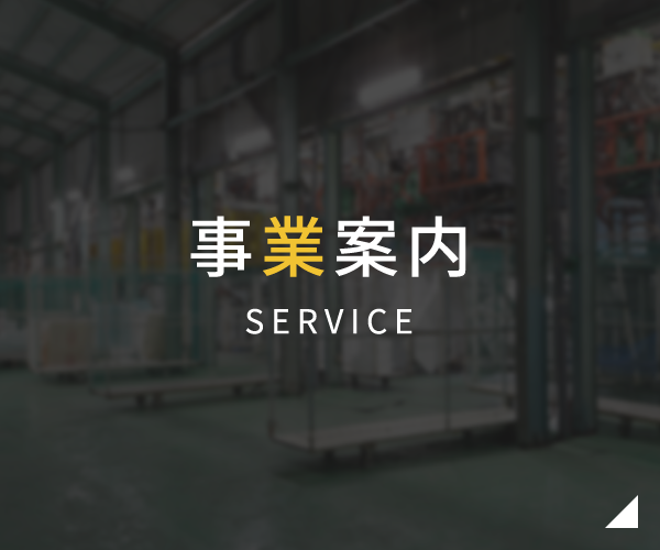 事業案内 SERVICE