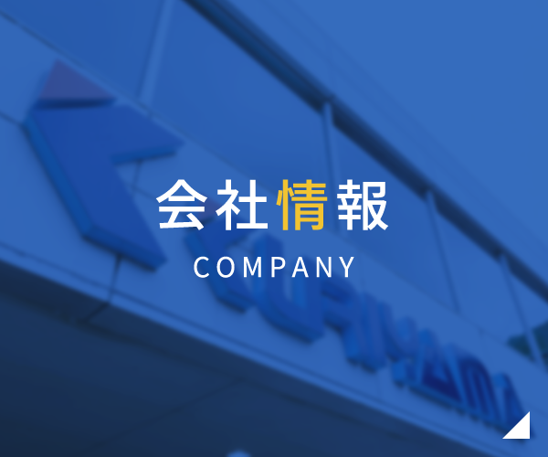 会社情報 COMPANY