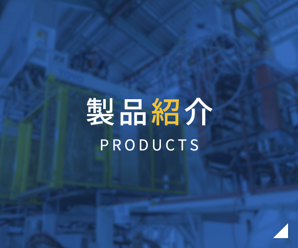 製品紹介 PRODUCTS