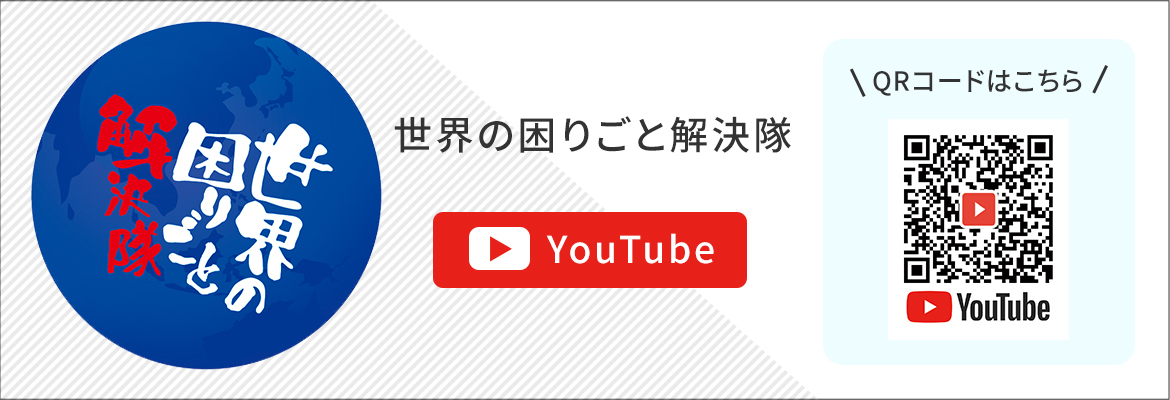 世界の困りごと解決隊