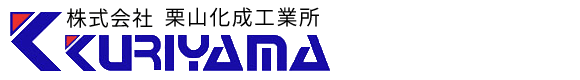 株式会社栗山化成工業所