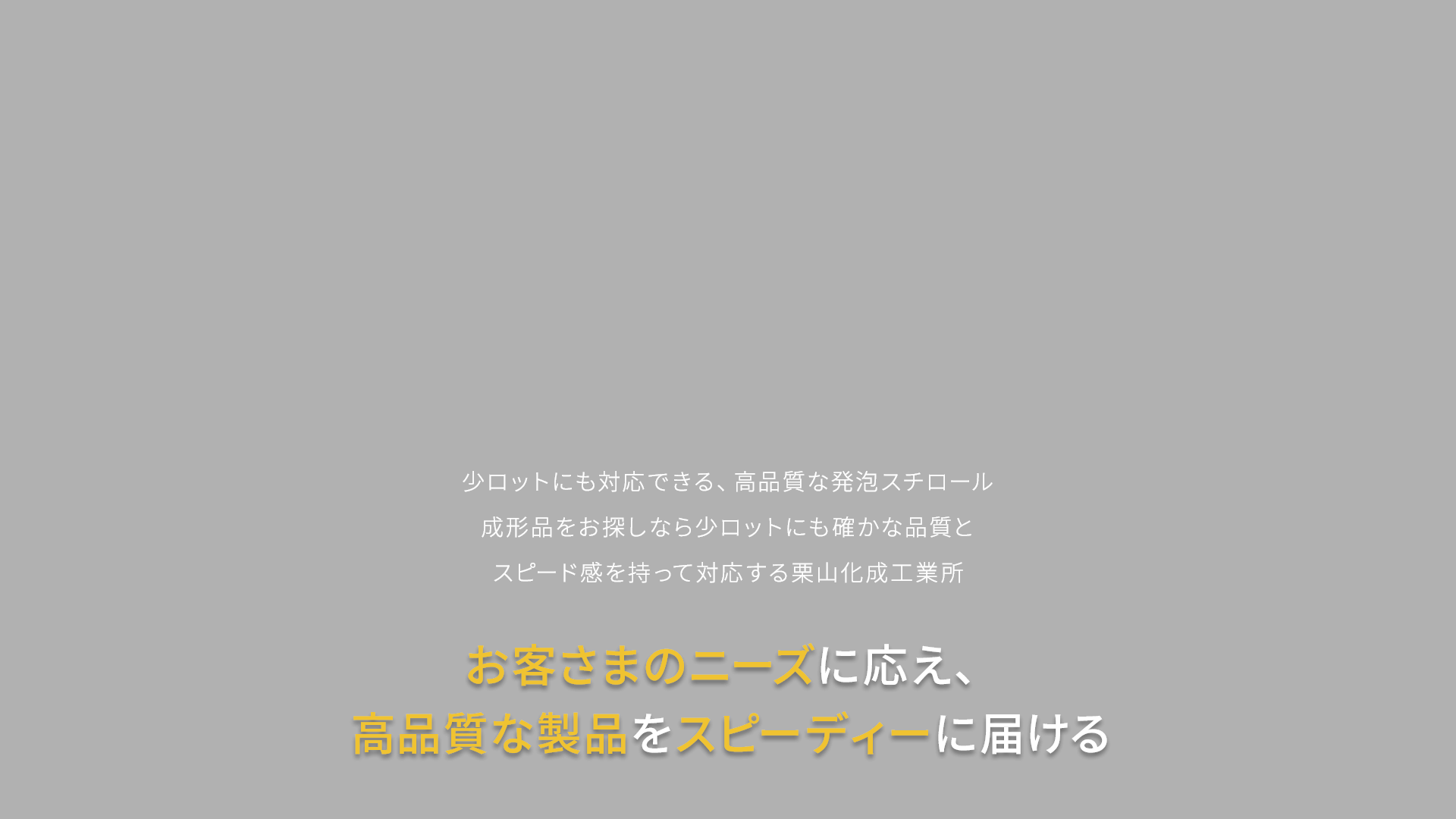 確かな経験と実績 当社は発砲スチロールの成型加工メーカーです