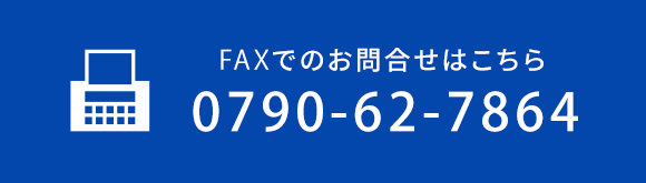 FAXでのお問合せはこちら FAX：0790-62-7864