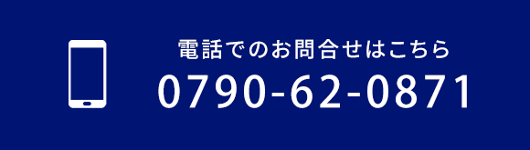お電話でのお問合せはこちら TEL：0790-62-0871