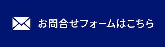 お問合せフォームはこちら