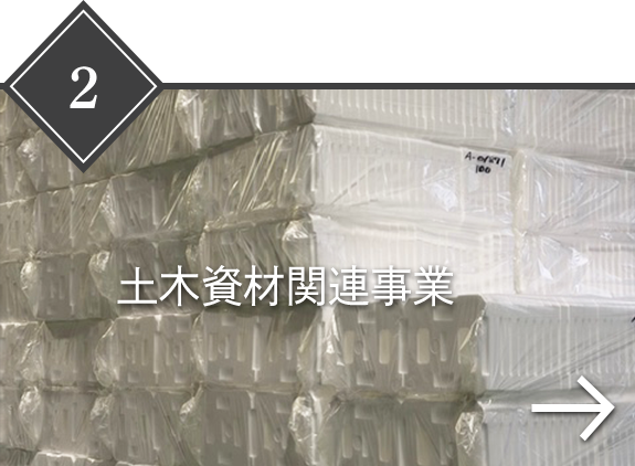 土木資材関連事業