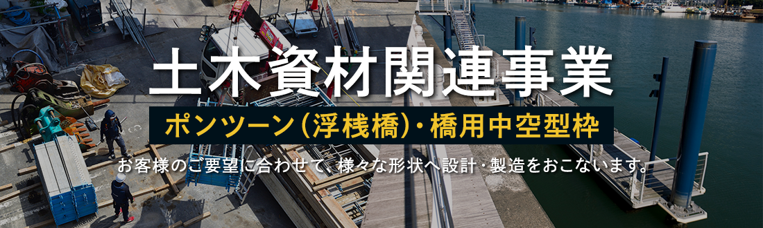 土木資材関連事業 ポンツーン(浮桟橋)・橋用中空型枠制作